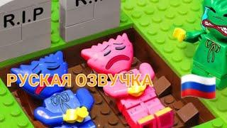 @REOBrickfilm Хаги Ваги и Киси Миси умерли русская озвучка poppy playtime animation