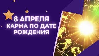 8 апреля - Карма по дате рождения