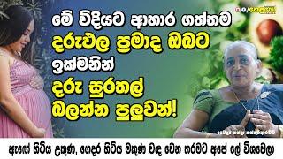 මේ විදියට ආහාර ගත්තම ඉක්මනින් දරු සුරතල් බලන්න පුලුවන්! - Best foods for expecting mothers