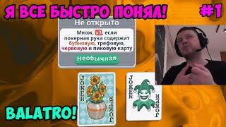 Папич играет в Balatro! Я все быстро понял! 1