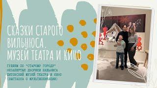 Сказки старого Вильнюса. Музей театра и кино.