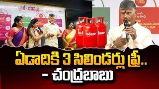 ఏడాదికి 3 సిలిండర్లు ఫ్రీ.. | Yearly 3 Gas Cylinders | Chandrababu Naidu | TDP Manifesto | #SumanTv