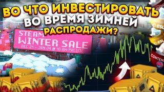 ПРЕДМЕТЫ В КОТОРЫЕ СТОИТ ИНВЕСТИРОВАТЬ НА ПРОСАДКЕ ВО ВРЕМЯ ЗИМНЕЙ РАСПРОДАЖИ В STEAM инвестиции CS2