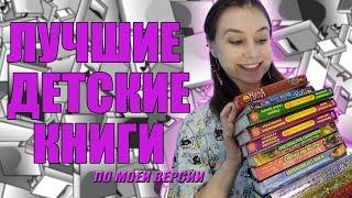 ЛУЧШИЕ ДЕТСКИЕ КНИГИ, КОТОРЫЕ ПОДАРИЛИ ДЕТСТВО