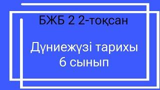 Дүниежүзі тарихы 6 сынып БЖБ 2 2-тоқсан / 6 сынып Дүниежүзі тарихы 2-тоқсан БЖБ 2