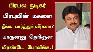 பிரபல நடிகர் பிரபுவின் மகளை நீங்க பார்த்துள்ளீர்களா? | Tamil Actor Prabhu Family And Movies