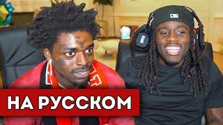 Kodak Black ПРИШЕЛ к Кай Сенату На Стрим! (перевод)