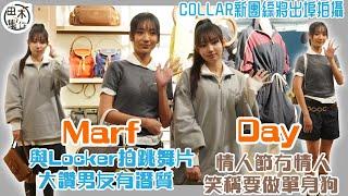 Marf邱彥筒@COLLAR指團綜有着落 會飛外地拍攝丨與Locker車廂拍跳舞片 讚男友有潛質丨Day許軼@COLLAR鼓勵朋友參加《全民造星6》情人節無情人 笑稱要做單身狗丨田木集作