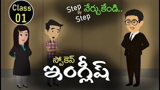 Spoken English day 01 | Spoken English classes | Spoken English in Telugu | Sai Academy