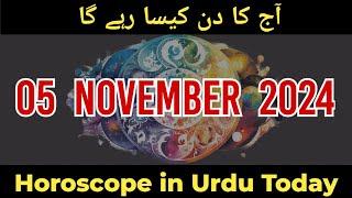 05 November 2024 - aaj ka din kaisa rahega - horoscope in urdu today - horoscope for today