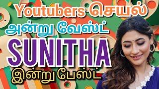  அன்று வேஸ்ட் இன்று Best Sunitha | PR Youtuber கதறல் vs ஜால்ரா | PR இடையே கடும் போட்டி 12th Jan 25