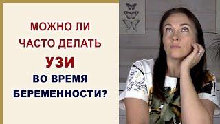 Когда опасно делать УЗИ во время беременности  Вредно ли частое УЗИ для ребенка в утробе