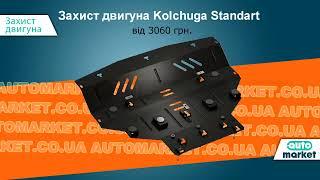 Захист двигуна KOLCHUGA Standart на AUTOmarket