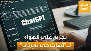 تجربة حية لـ برنامج "تشات جي بي تي" في "صباح العربية"