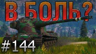 В БОЛЬ? Выпуск №144  БОЕВОЕ МАСЛО  AMX 50B на ЛАСВИЛЛЕ [World of Tanks]