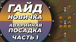 Гайд новичка - Аварийная посадка - Rimworld 1.3