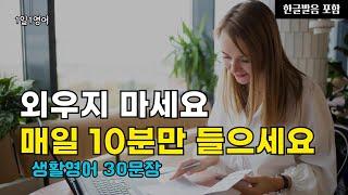 #163 외우지 마세요 매일 10분만 들으세요 | 생활영어 30문장 | 영어회화