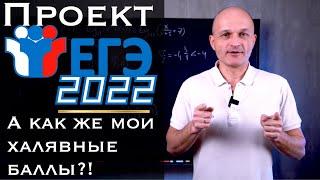 Проект ЕГЭ 2022. Серьезные изменения или пшик?