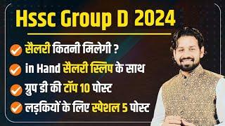 Haryana Group D Salary 2024 | Hssc Group D Top 10 Post | Hssc Group D Job Profile 2024 | Hssc 2024