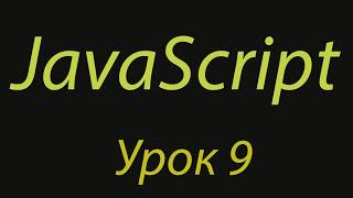 JavaScript с нуля. Урок №9. Инкремент, декремент. Префиксная и постфиксная формы инкремента