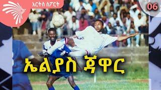 ኤልያስ ጃዋር ARTS SPORT @ArtsTvWorld