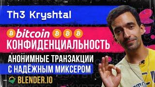 Bitcoin и конфиденциальность, анонимные транзакции с надёжным миксером Blender.io  | The Kryshtal