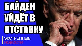 Поправил и хватит! Байден отслужил свой срок досрочно!