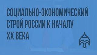 Социально-экономический строй России к началу XX в. Видеоурок по истории России 11 класс