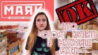 Что я всегда покупаю в магазине МАЯК  Обзор магазина МАЯК в Хабаровске