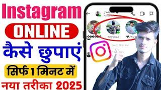 Instagram par online hide kaise kare 2025 | Instagram par online hote huwe bhi offline kaise dikhe