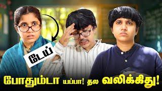 போதும்டா யப்பா! தல வலிக்குது Tamil comedy video  #solosign #funny #comedy