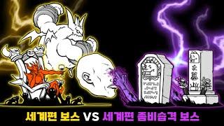 세계편 보스들 VS 세계편 좀비습격 보스들 [냥코대전쟁]