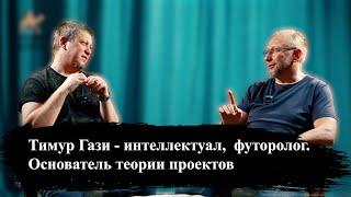 ТИМУР ГАЗИ: СУТЬ ДЕМОКРАТИИ. ТУРЦИЯ - СВЕТСКАЯ СТРАНА. КТО РУЛИТ МИРОМ.