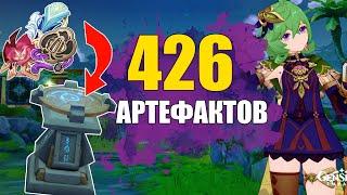 426 АРТЕФАКТОВ и АЛХИМИЯ Genshin Impact