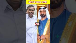 Mukesh Ambani vs Dubai king कौन है ज्यादा अमीर ?  #shorts #ambani #dubaiseikh