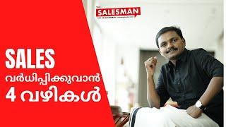 4 Methods To Increase Sales / Malayalam Sales Tips / Anil Balachandran The Salesman