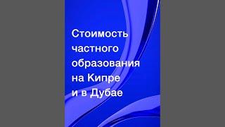 Стоимость частного образования на Кипре и в Дубае