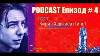 Podcast Епизод #4 Кирил Хаджиев (Тино)