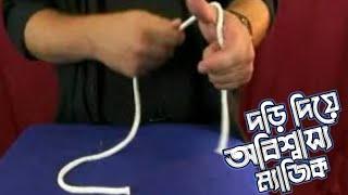 দড়ি দিয়ে অবিশ্বাস্য ম্যাজিক || মিষ্টু মধুর ছলচাতুরী ||