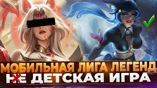 WILD RIFT  ̶Н̶Е̶  ДЕТСКАЯ ИГРА | Цензура | Мафия | Ограничения.