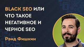 Black SEO или что такое негативное и черное SEO - урок Рэнда Фишкина (Moz)