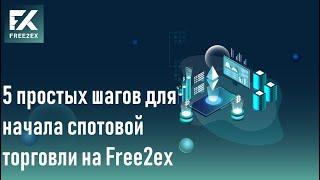 5 простых шагов для начала спотовой торговли на FREE2EX.