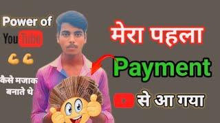 My first payment from youtube ️ !! Youtube income // Youtube Earning यूट्यूब का पहला पैमेंट 