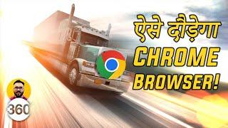 How to Speed Up Chrome Browser on PC: Flags की मदद से दौड़ेगा Chrome!