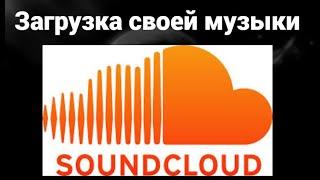 Как загрузить свою музыку в СаундКлауд ( SoundCloud )