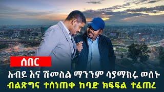 አብይ እና ሽመስል ማንንም ሳያማክሩ ወሰኑ - ብልጽግና ተሰነጠቀ ከባድ ክፍፍል ተፈጠረ | በትግራይ ሰላማዊ ሰልፍ የወጡ ሰራተኞች ከስራ ታገዱ