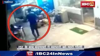 Gwalior Crime News: लूट के बाद बदमाशों ने व्यापारी को मारी गोली | CCTV में कैद हुई पूरी घटना | देखिए