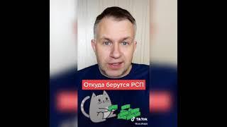 Я Знаю О РСП Всё - Откуда Берутся РСП #shorts