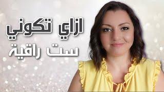 CLASSY LADY  عشر حاجات لا تفعلها الست الراقيه