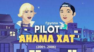 Группа PILOT - Анама хат ( Видеоклип 2005 г / Игорь Маркс и Даурен Байназаров ) Альбом "Cпорили мы"